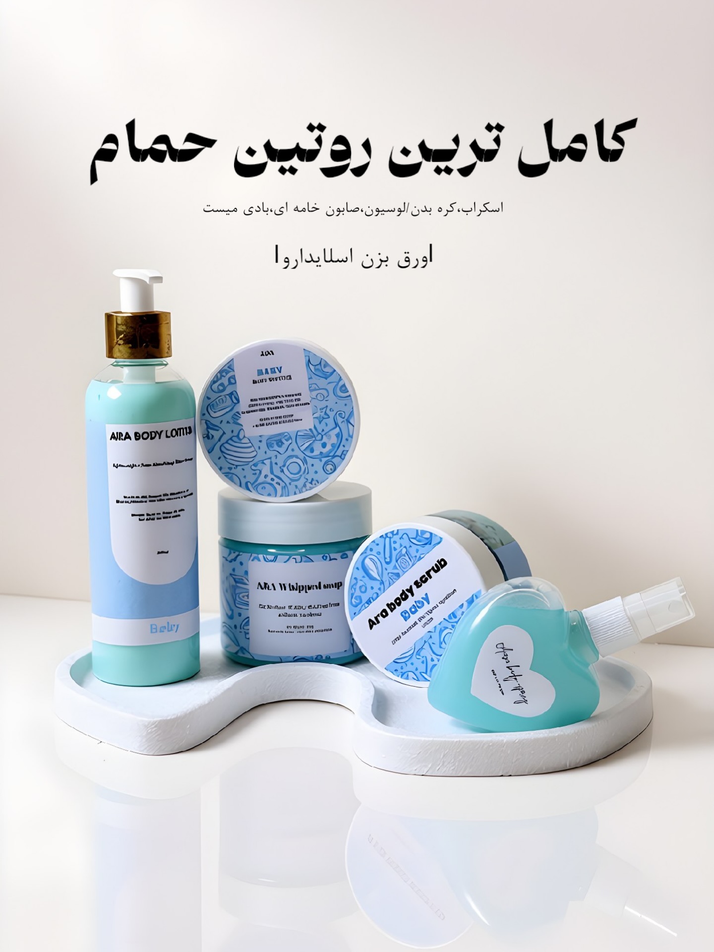 پک روتین حمام آرا