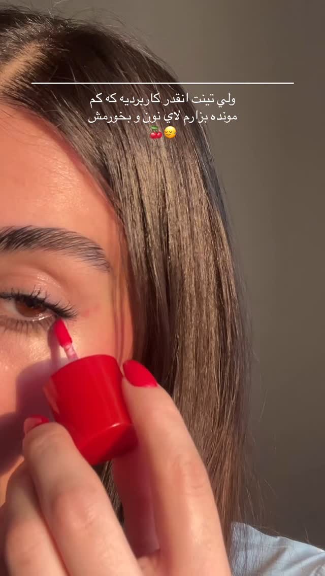 تینت گیاهی چندکاره (رژ لب، سایه، رژگونه)