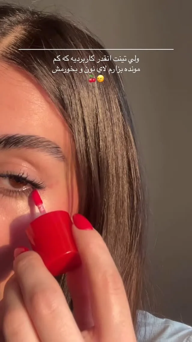 تینت گیاهی چندکاره (رژ لب، سایه، رژگونه)